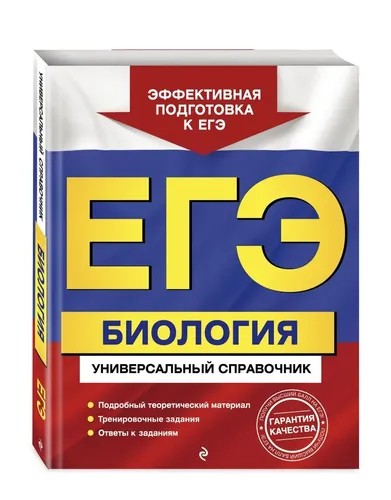 ЕГЭ. Биология. Универсальный справочник | Садовниченко Юрий Александрович