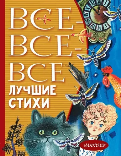 Все-все-все лучшие стихи | Маршак Самуил Яковлевич, Михалков Сергей Владимирович