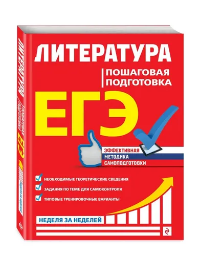 ЕГЭ. Литература. Пошаговая подготовка | Скубачевская Любовь Александровна, Титаренко Елена Алексеевна