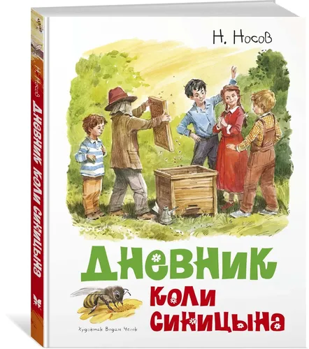 Дневник Коли Синицына | Носов Николай