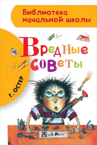 Вредные советы | Остер Григорий Бенционович