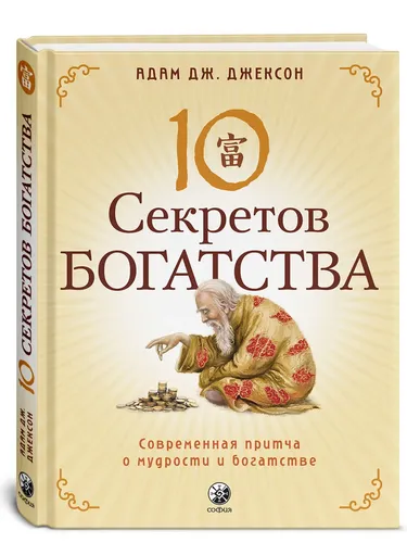 Десять секретов Богатства: Современная притча о мудрости и богатстве | Джексон Адам Дж.