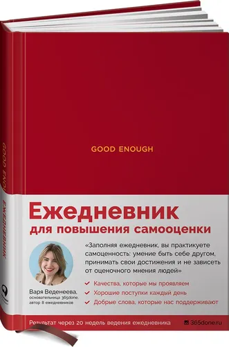 Ежедневники Веденеевой. Good enough. Работа над самоценностью | Веденеева Варя