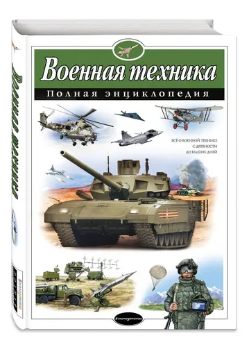 Военная техника. Полная энциклопедия | Исаев Владислав Юрьевич, Захаров Алексей Петрович