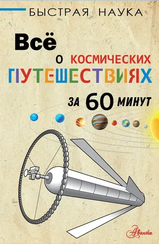 Все о космических путешествиях за 60 минут | Парсонс Пол