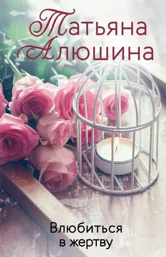 Влюбиться в жертву | Алюшина Татьяна Александровна, купить недорого