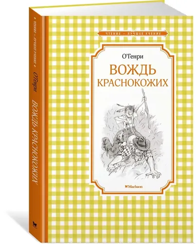 Вождь краснокожих | О.Генри