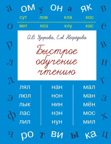 Быстрое обучение чтению. Узорова, Нефедова