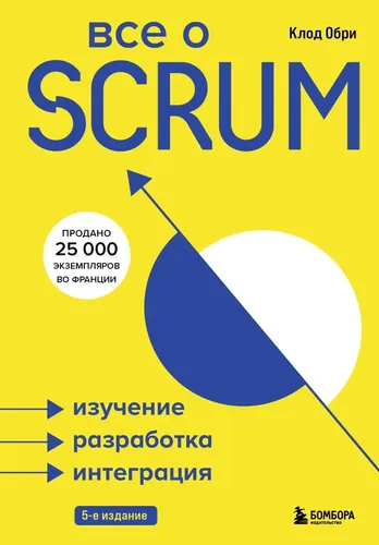 Все о SCRUM. Изучение, разработка, интеграция | Обри Клод, купить недорого