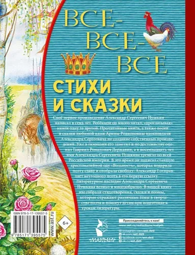 Все-все-все стихи и сказки | Пушкин Александр Сергеевич, фото № 4