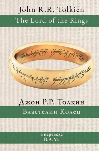 Властелин колец | Толкин Джон Рональд Руэл