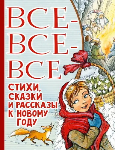 Все-все-все стихи, сказки и рассказы к Новому году | Маршак Самуил Яковлевич