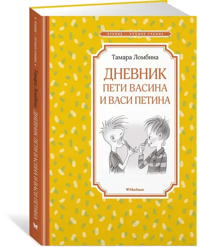 Дневник Пети Васина и Васи Петина | Ломбина Тамара