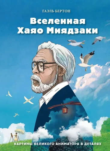 Вселенная Хаяо Миядзаки. Картины великого аниматора в деталях | Бертон Гаэль, в Узбекистане