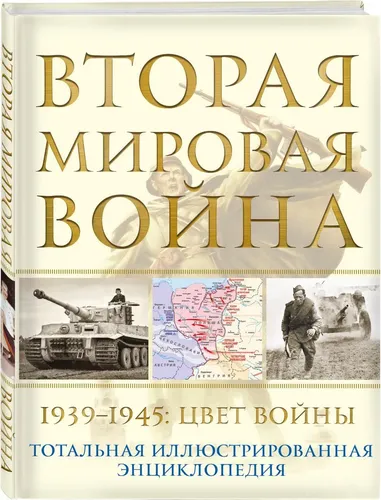 Вторая мировая война. 1939-1945: Цвет войны. Аничкин Николай Александрович