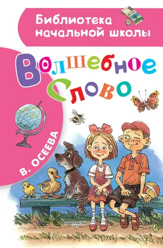 Волшебное слово | Осеева Валентина Александровна, фото № 10