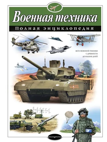 Военная техника. Полная энциклопедия | Исаев Владислав Юрьевич, Захаров Алексей Петрович, купить недорого