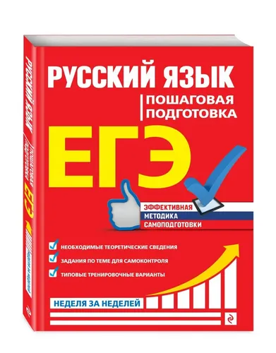 ЕГЭ. Русский язык. Пошаговая подготовка | Ткаченко Елизавета Михайловна, Воскресенская Екатерина Олеговна