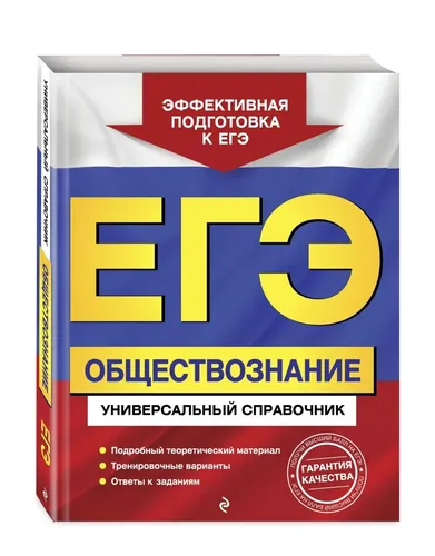 ЕГЭ. Обществознание. Универсальный справочник | Кишенкова Ольга Викторовна