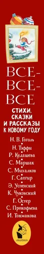 Все-все-все стихи, сказки и рассказы к Новому году | Маршак Самуил Яковлевич, в Узбекистане