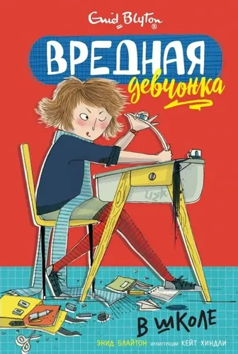 Вредная девчонка в школе | Блайтон Энид