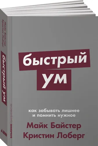 Быстрый ум. Как забывать лишнее и помнить нужное (покет) | Байстер Майк, Лоберг Кристин