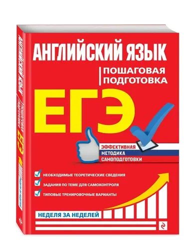 ЕГЭ. Английский язык. Пошаговая подготовка | Омеляненко Виктория Ивановна