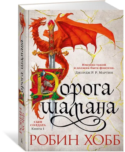 Сын солдата. Книга 1. ДорогДорога шамана | Робин Хобба шамана | Хобб Робин