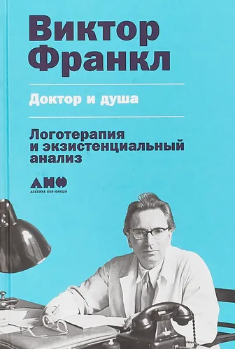 Доктор и душа. Логотерапия и экзистенциальный анализ | Франкл Виктор Эмиль