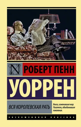 Вся королевская рать | Уоррен Роберт Пенн