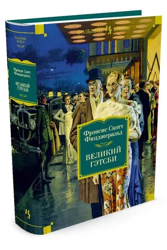 Великий Гэтсби. Ночь нежна. Последний магнат. По эту сторону рая | Фицджеральд Фрэнсис Скотт