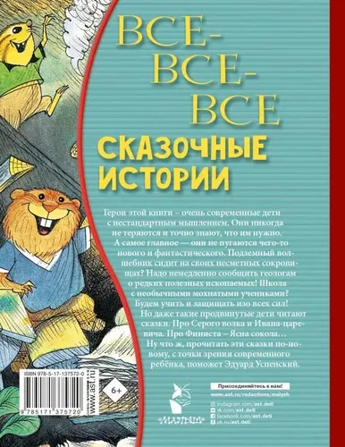 Все-все-все сказочные истории | Успенский Эдуард Николаевич, фото