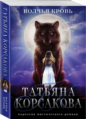 Волчья кровь | Корсакова Татьяна