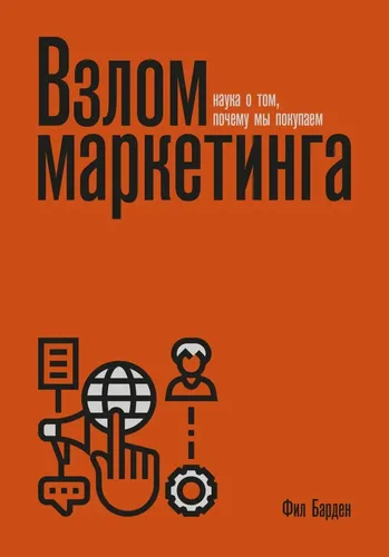 Взлом маркетинга. Наука о том, почему мы покупаем (переупаковка), купить недорого