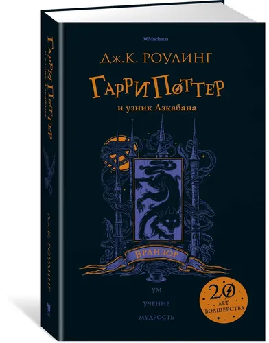 Гарри Поттер и узник Азкабана (Вранзор) | Роулинг Джоан Кэтлин