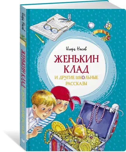 Женькин клад и другие школьные рассказы | Носов Игорь