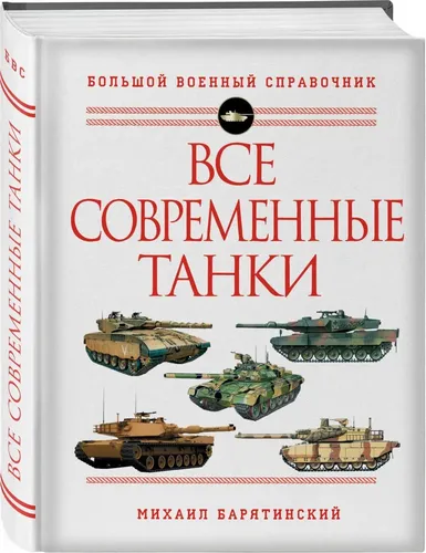 Все современные танки | Барятинский Михаил Борисович