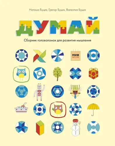 Думай. Сборник головоломок для развития мышления | Буцик Валентин, Буцик Наташа