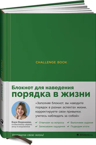 Ежедневники Веденеевой. Challenge book. Блокнот для наведения порядка в жизни | Веденеева Варя