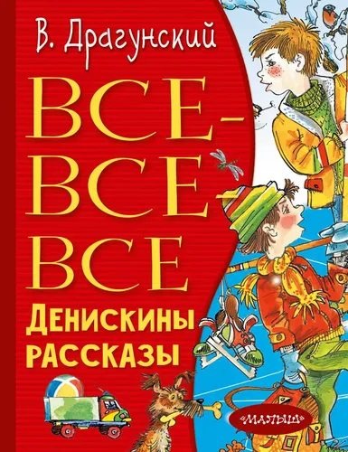 Все-все-все Денискины рассказы | Драгунский Виктор Юзефович, купить недорого