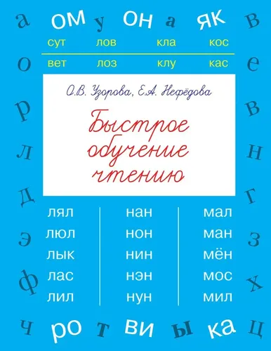 Быстрое обучение чтению. Узорова, Нефедова, купить недорого