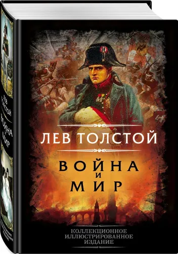 Война и мир | Толстой Лев Николаевич