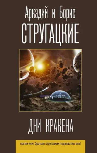 Дни Кракена | Стругацкий Аркадий Натанович, Стругацкий Борис Натанович