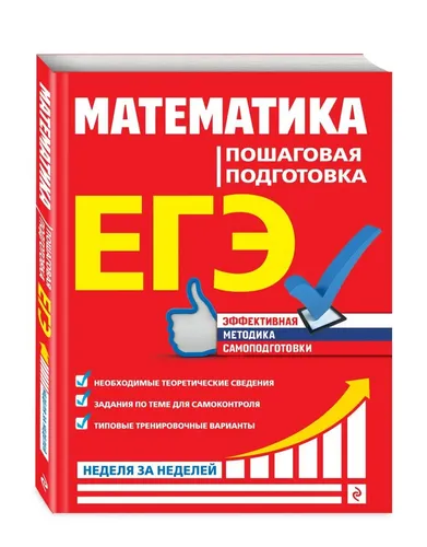 ЕГЭ. Математика. Пошаговая подготовка | Роганин Александр Николаевич, Захарийченко Юрий Алексеевич