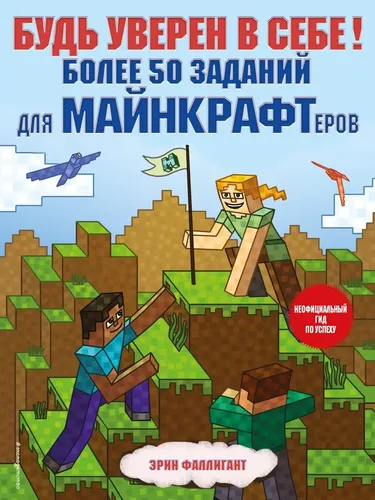 O'zinga ishon! Minecrafters uchun 50 dan ortiq vazifalar | Xayolparast Erin, фото № 4