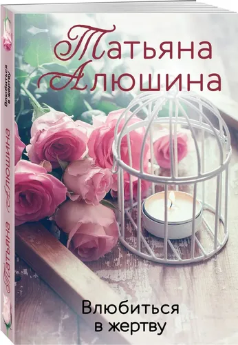 Влюбиться в жертву | Алюшина Татьяна Александровна