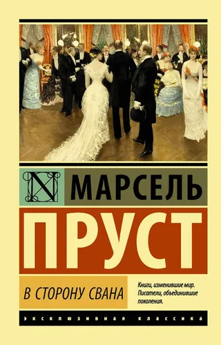 В сторону Свана. Пруст Марсель | Пруст Марсель