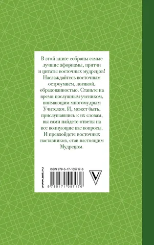 Все лучшие афоризмы и цитаты Восточных мудрецов | Сборник, купить недорого