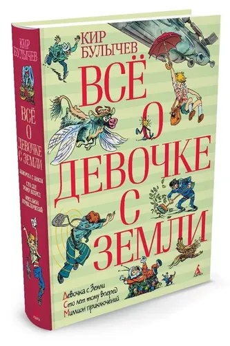 Всё о девочке с Земли | Булычев Кир