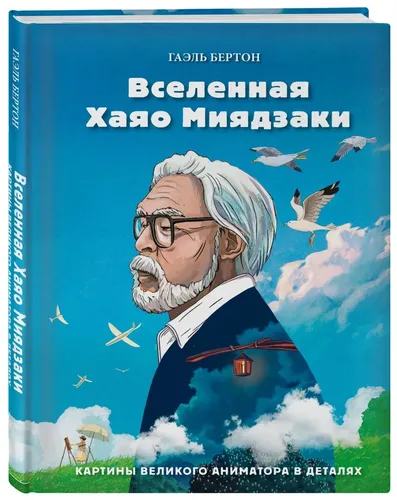 Вселенная Хаяо Миядзаки. Картины великого аниматора в деталях | Бертон Гаэль